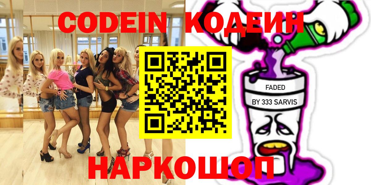 Кодеин Purple Drank Котовск