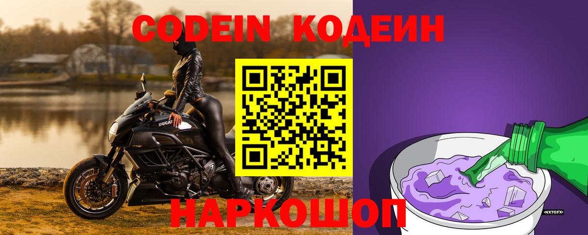 Котовск  Кодеин Purple Drank  Вход с VPN 